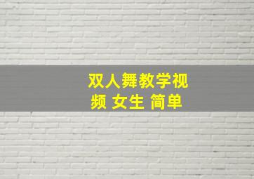 双人舞教学视频 女生 简单